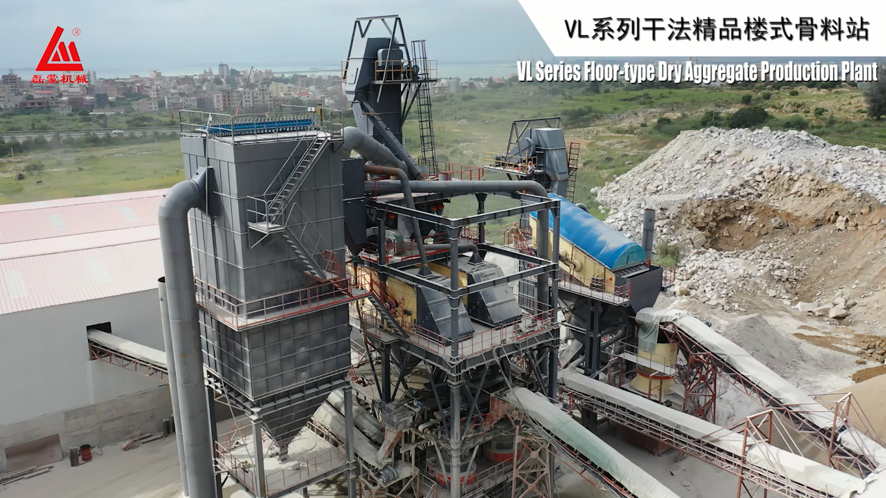 打造高品质精品砂石，磊蒙机械LZ系列干法楼式精品骨料站